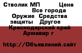 Стволик МП - 371 › Цена ­ 2 500 - Все города Оружие. Средства защиты » Другое   . Краснодарский край,Армавир г.